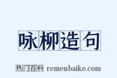 咏柳造句是什么意思的图片